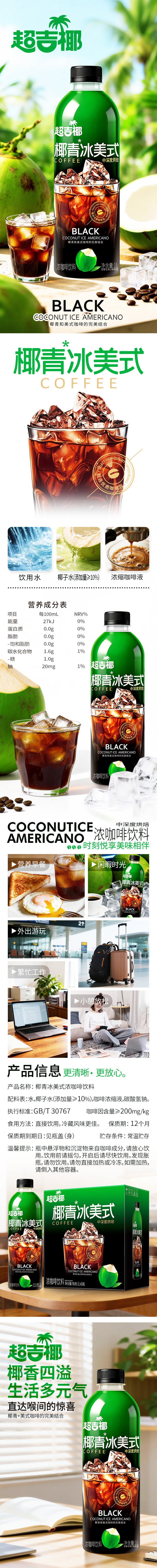 超吉椰椰青冰美式详情页-1L.jpg