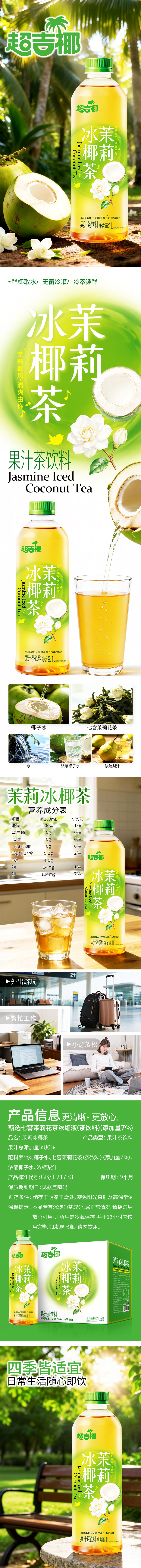 1L茉莉冰椰茶详情页.jpg